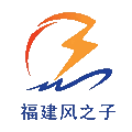 福建風之子